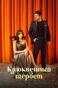 Смотрите Клюквенный щербет
