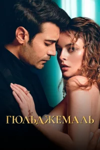 Смотрите Гюльджемаль