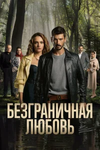 Смотрите Безграничная любовь